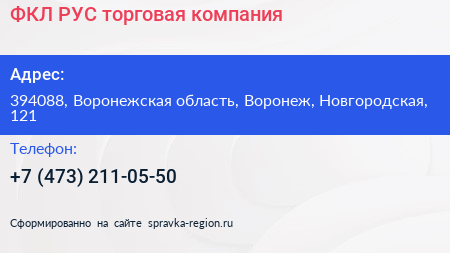 ФКЛ РУС торговая компания - визитка