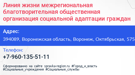 Линия жизни межрегиональная благотворительная общественная организация социальной адаптации граждан - визитка