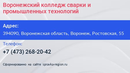 Воронежский колледж сварки и промышленных технологий - визитка