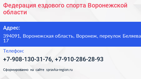 Федерация ездового спорта Воронежской области - визитка