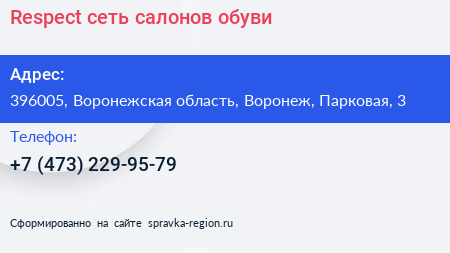 Respect сеть салонов обуви - визитка