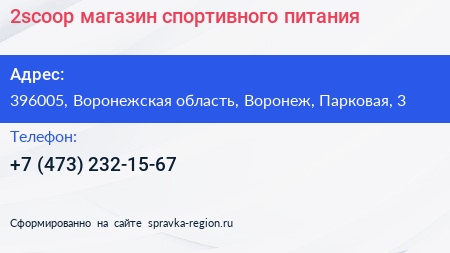 2scoop магазин спортивного питания - визитка