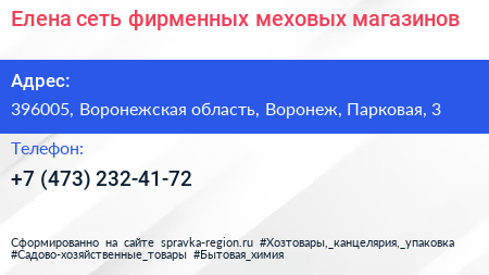 Елена сеть фирменных меховых магазинов - визитка