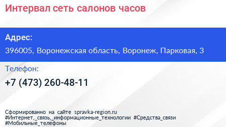 Интервал сеть салонов часов - визитка