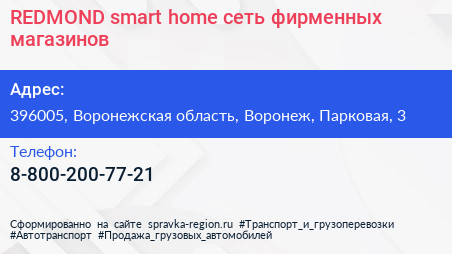 REDMOND smart home сеть фирменных магазинов - визитка