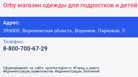 Orby магазин одежды для подростков и детей - визитка