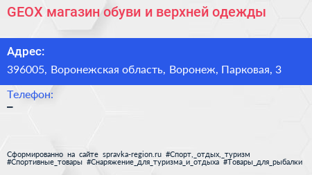GEOX магазин обуви и верхней одежды - визитка