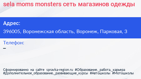 sela moms monsters сеть магазинов одежды - визитка