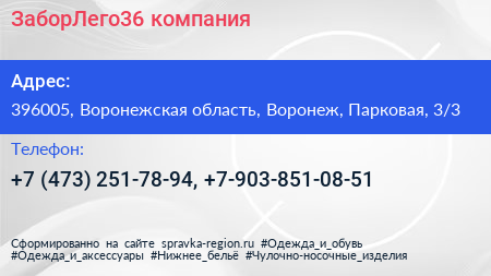 ЗаборЛего36 компания - визитка