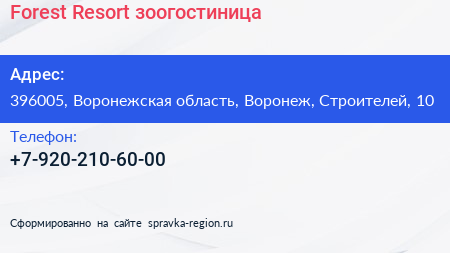 Forest Resort зоогостиница - визитка