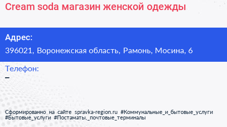 Cream soda магазин женской одежды - визитка