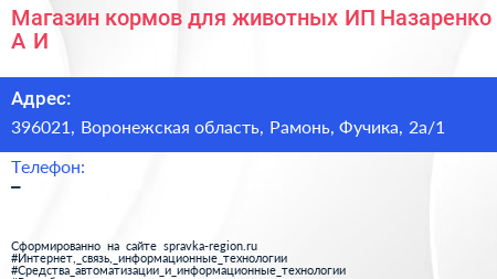 Магазин кормов для животных ИП Назаренко А И  - визитка