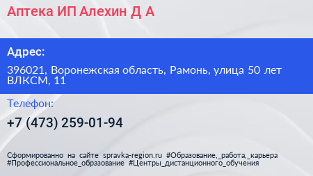 Аптека ИП Алехин Д А  - визитка