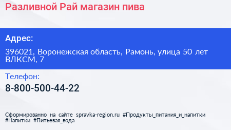 Разливной Рай магазин пива - визитка