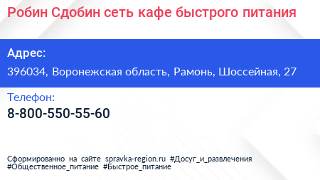 Робин Сдобин сеть кафе быстрого питания - визитка