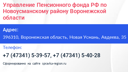 Управление Пенсионного фонда РФ по Новоусманскому району Воронежской области - визитка