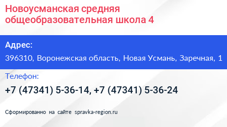 Новоусманская средняя общеобразовательная школа 4 - визитка
