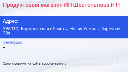Нажмите, чтобы скачать визитку Продуктовый магазин ИП Шестопалова Н Н - визитка