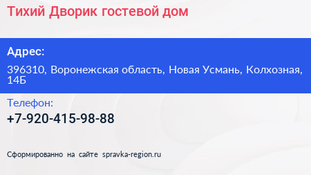 Нажмите, чтобы скачать визитку Тихий Дворик гостевой дом - визитка