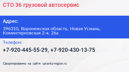 Нажмите, чтобы скачать визитку СТО 36 грузовой автосервис - визитка