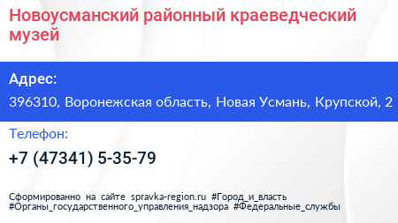 Нажмите, чтобы скачать визитку Новоусманский районный краеведческий музей - визитка
