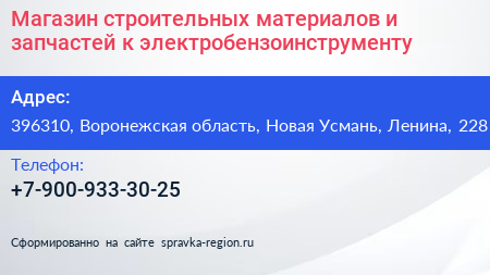 Магазин строительных материалов и запчастей к электробензоинструменту - визитка