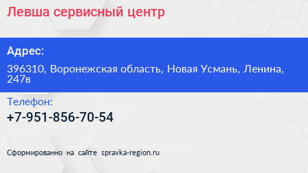 Нажмите, чтобы скачать визитку Левша сервисный центр - визитка