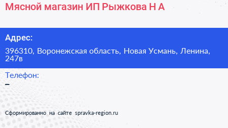 Мясной магазин ИП Рыжкова Н А  - визитка