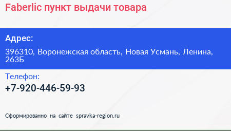 Нажмите, чтобы скачать визитку Faberlic пункт выдачи товара - визитка