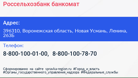 Нажмите, чтобы скачать визитку Россельхозбанк банкомат - визитка