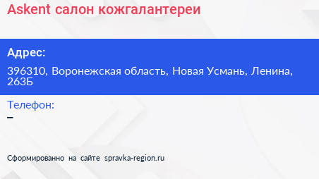 Нажмите, чтобы скачать визитку Askent салон кожгалантереи - визитка