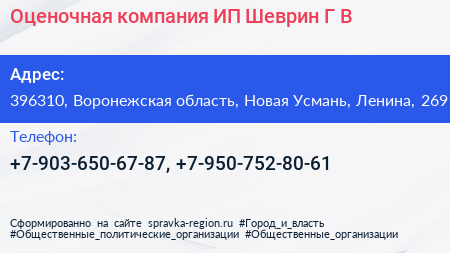Нажмите, чтобы скачать визитку Оценочная компания ИП Шеврин Г В - визитка
