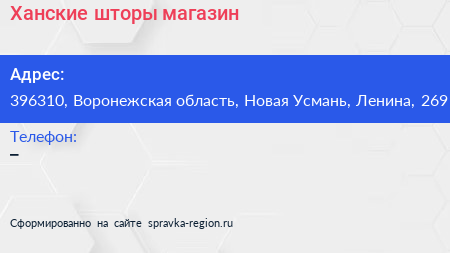 Нажмите, чтобы скачать визитку Ханские шторы магазин - визитка