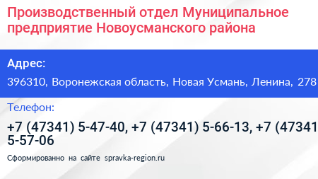 Нажмите, чтобы скачать визитку Производственный отдел Муниципальное предприятие Новоусманского района - визитка