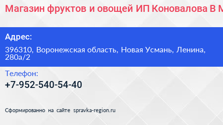 Нажмите, чтобы скачать визитку Магазин фруктов и овощей ИП Коновалова В М - визитка