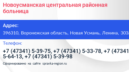 Новоусманская центральная районная больница - визитка