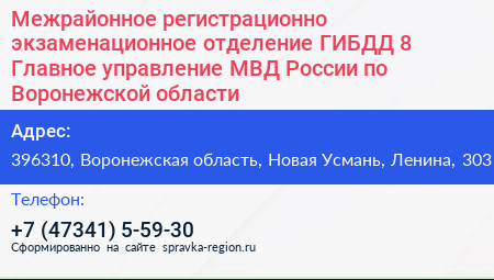 Межрайонное регистрационно экзаменационное отделение ГИБДД 8 Главное управление МВД России по Воронежской области - визитка