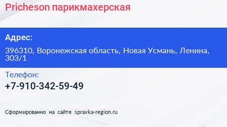 Нажмите, чтобы скачать визитку Pricheson парикмахерская - визитка