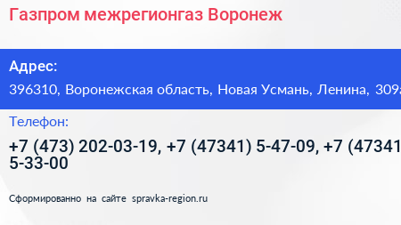 Газпром межрегионгаз Воронеж - визитка