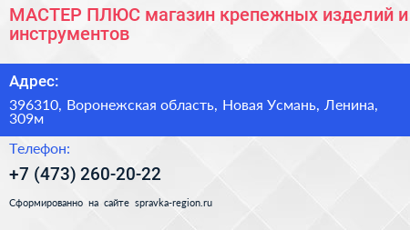 МАСТЕР ПЛЮС магазин крепежных изделий и инструментов - визитка