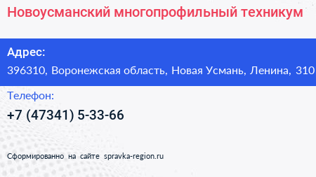 Новоусманский многопрофильный техникум - визитка