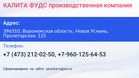 Нажмите, чтобы скачать визитку КАЛИТА ФУДС производственная компания - визитка