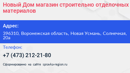 Новый Дом магазин строительно отделочных материалов - визитка