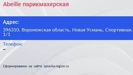 Нажмите, чтобы скачать визитку Abeille парикмахерская - визитка