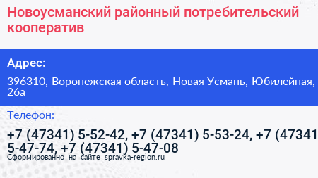 Новоусманский районный потребительский кооператив - визитка