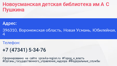 Нажмите, чтобы скачать визитку Новоусманская детская библиотека им А С Пушкина - визитка