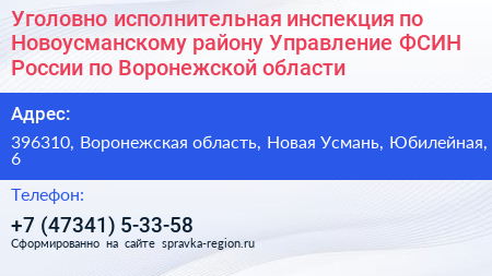 Уголовно исполнительная инспекция по Новоусманскому району Управление ФСИН России по Воронежской области - визитка