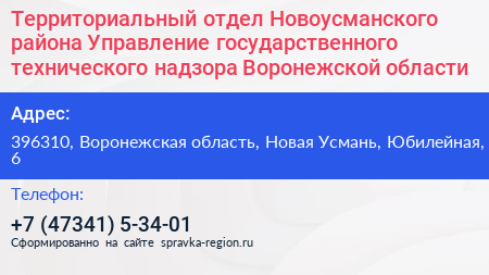 Территориальный отдел Новоусманского района Управление государственного технического надзора Воронежской области - визитка