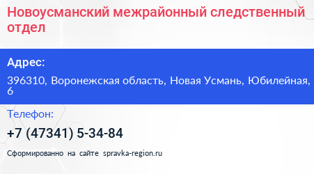 Новоусманский межрайонный следственный отдел - визитка
