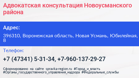 Нажмите, чтобы скачать визитку Адвокатская консультация Новоусманского района - визитка